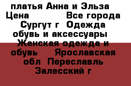 платья Анна и Эльза › Цена ­ 1 500 - Все города, Сургут г. Одежда, обувь и аксессуары » Женская одежда и обувь   . Ярославская обл.,Переславль-Залесский г.